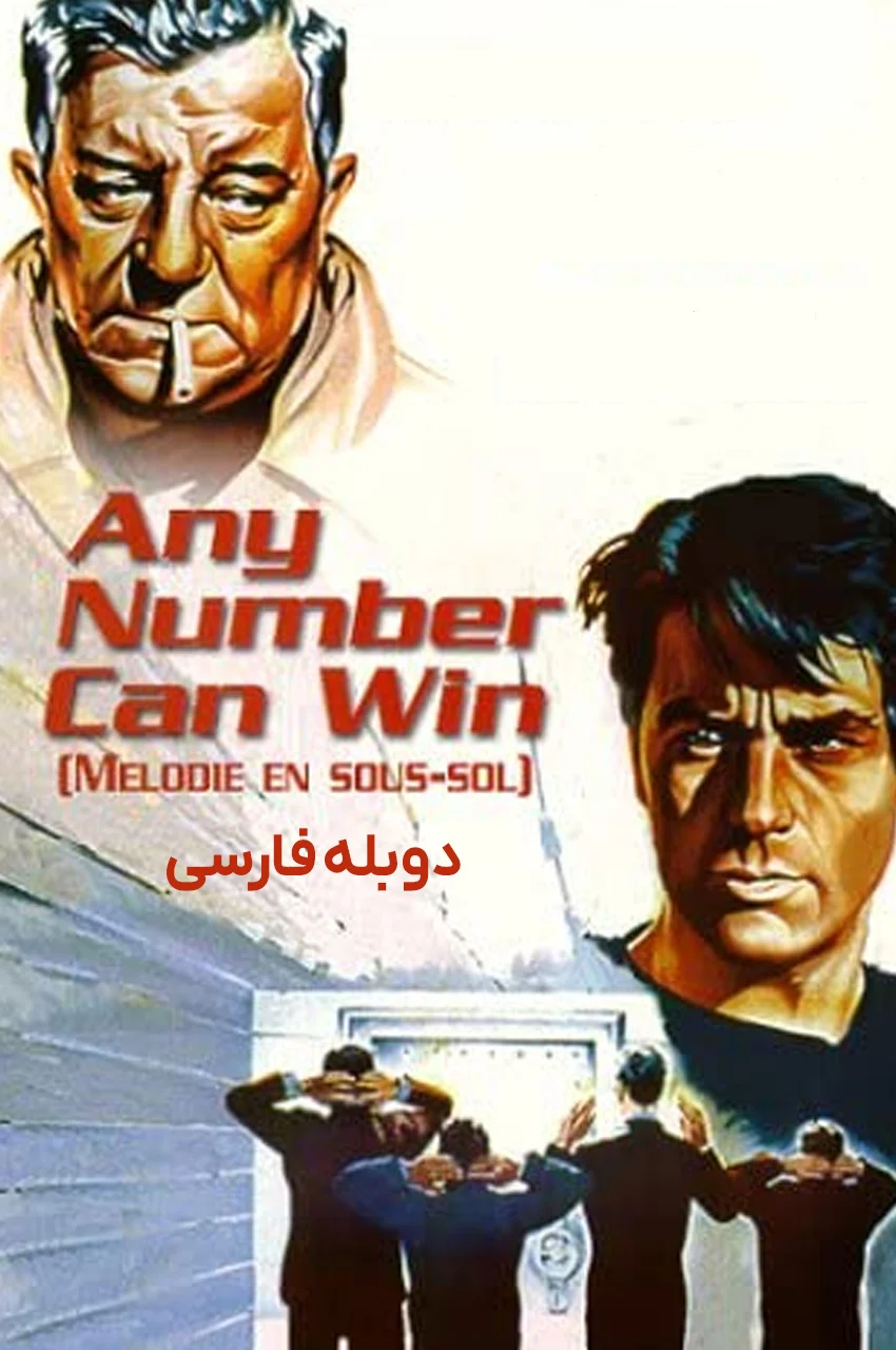 فیلم هر شماره‌ای می‌تواند برنده باشد-any number can win