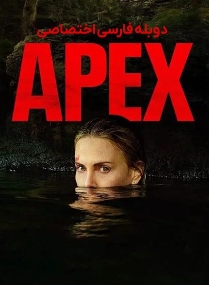 فیلم ایپکس-apex