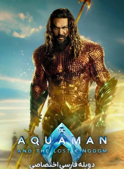 فیلم آکوامن و پادشاهی گمشده-aquaman and the lost kingdom
