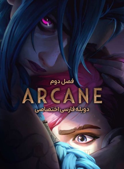 سریال آرکین-arcane