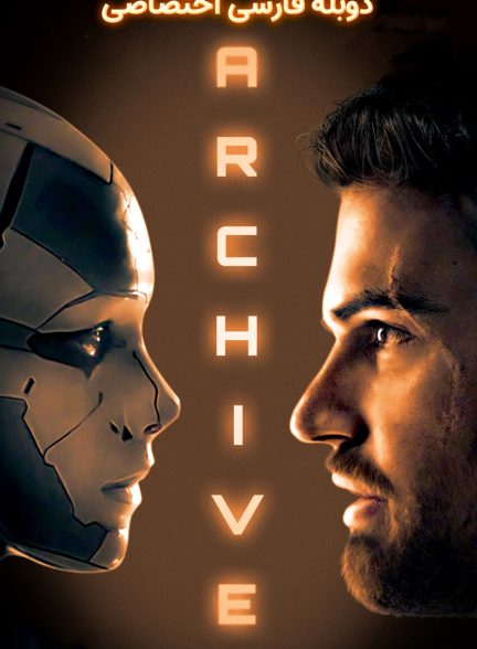 فیلم آرشیو-archive