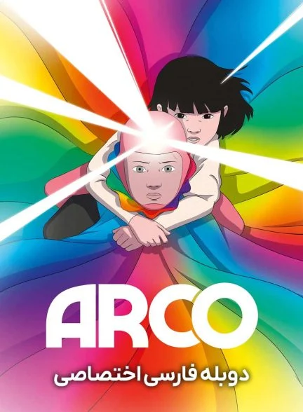 فیلم آرکو-arco