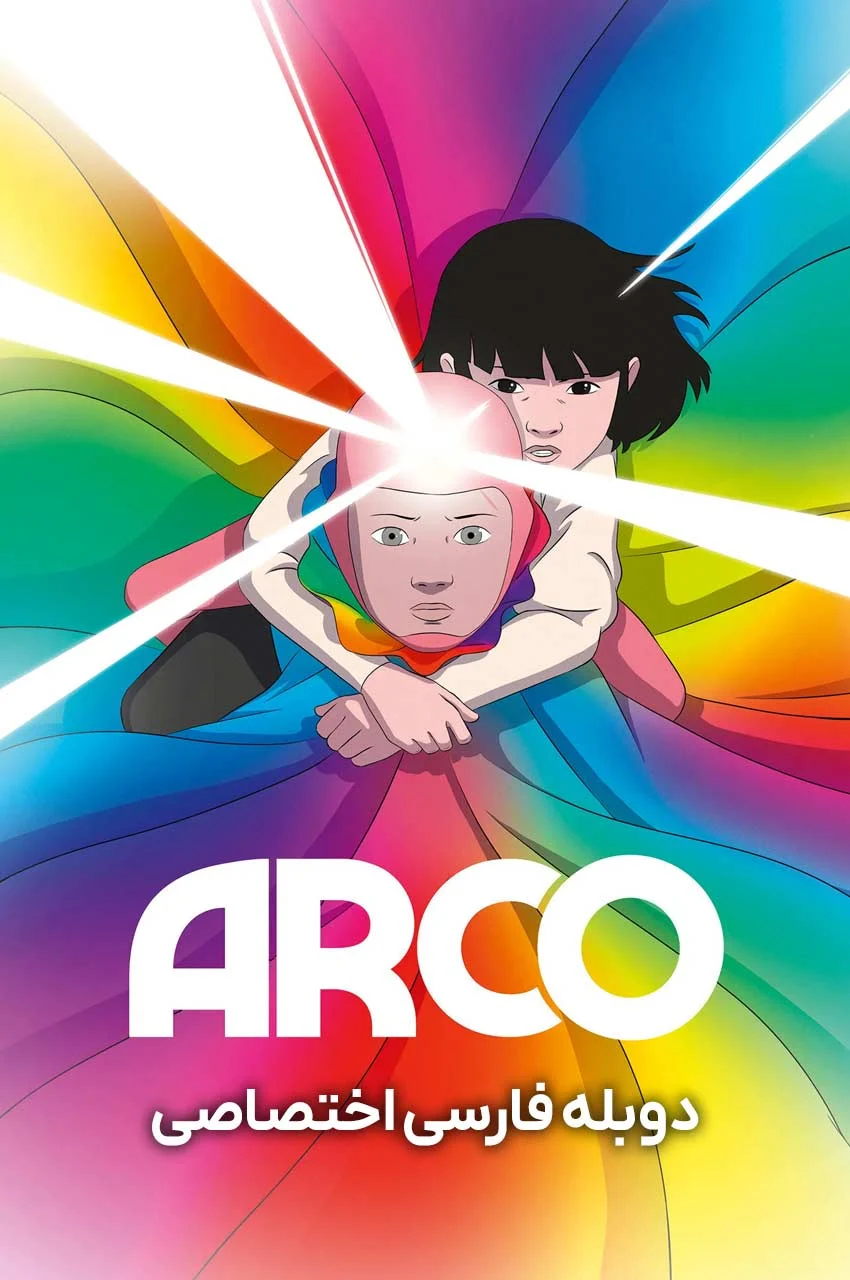 فیلم آرکو-arco