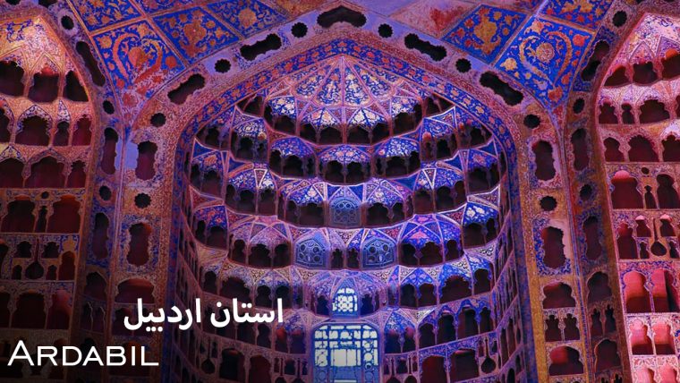 سریال استان اردبیل-ardabil