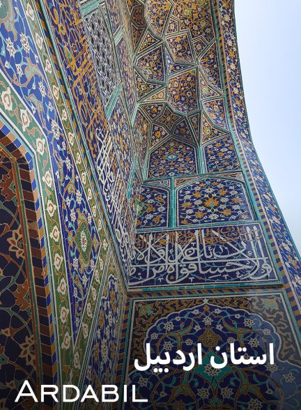 سریال استان اردبیل-ardabil