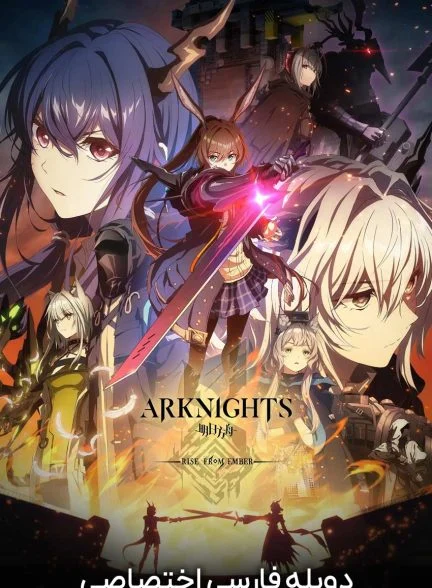 سریال آرک نایتز: برخاسته از خاکستر-arknights: rise from ember