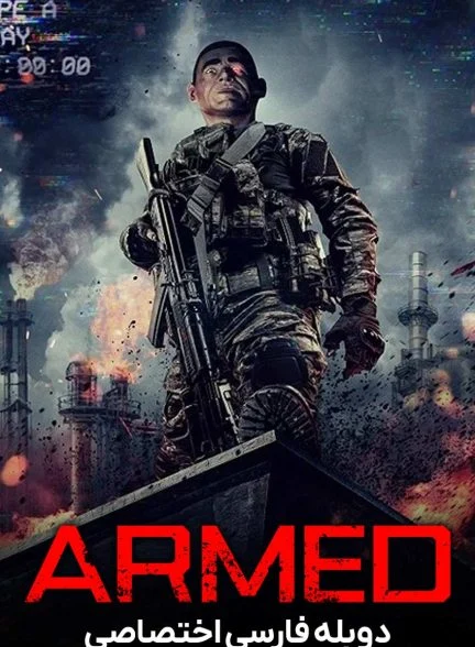 فیلم مسلح-armed