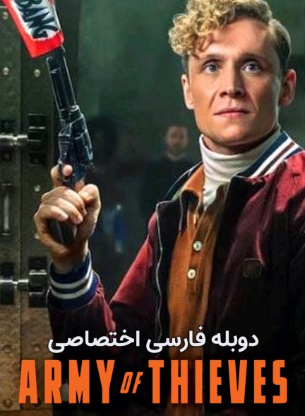 فیلم ارتش دزدان-army of thieves