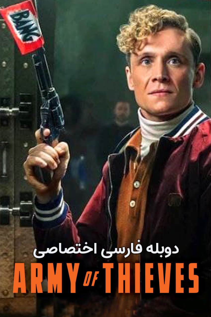 صحنه‌ای از فیلم ارتش دزدان با حضور ماتیاس شوایگفو و ناتالی امانوئل