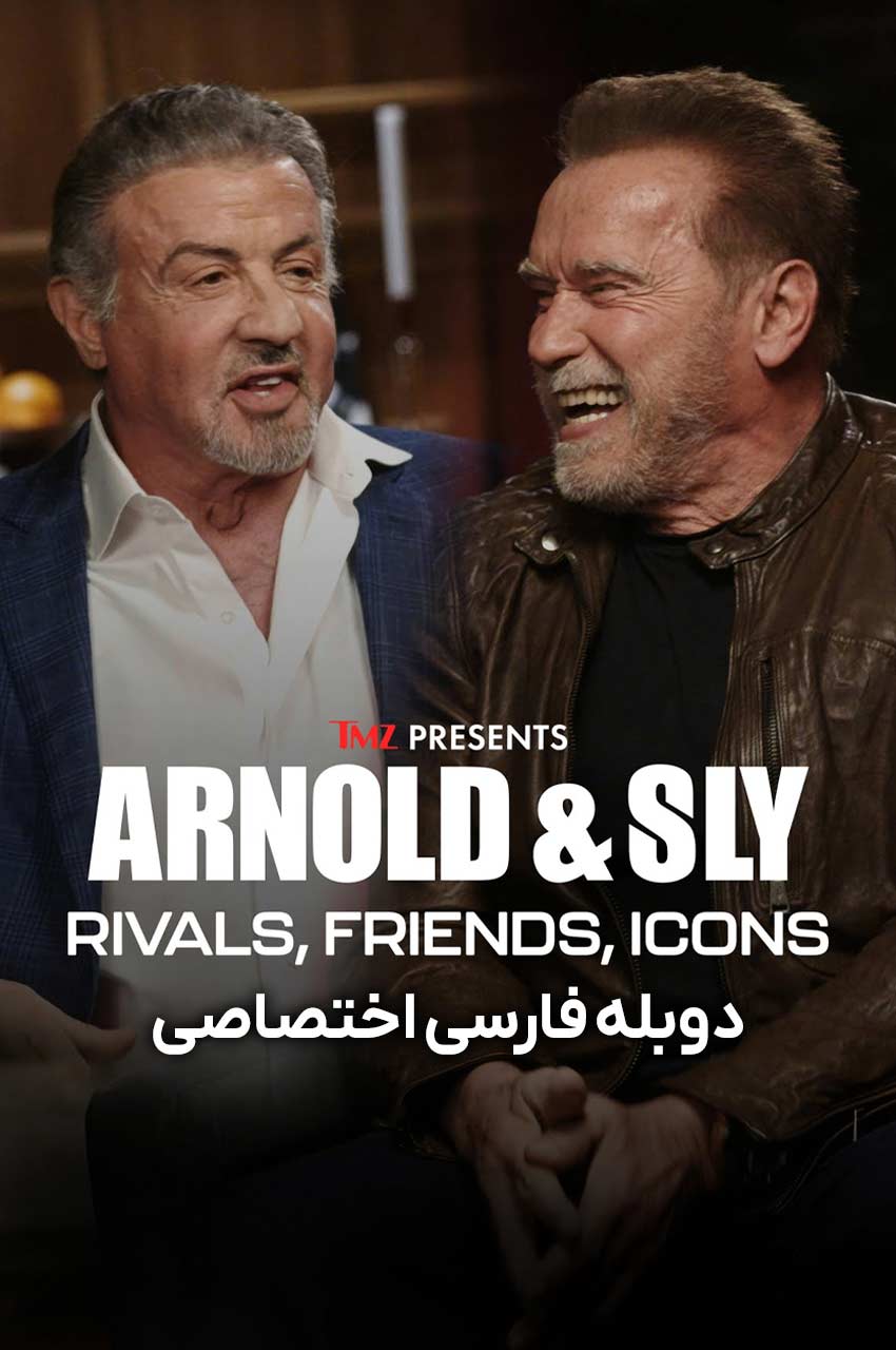 فیلم آرنولد و سیلوستر: دو رقیب، دوست و اسطوره-arnold & sly: rivals, friends, icons