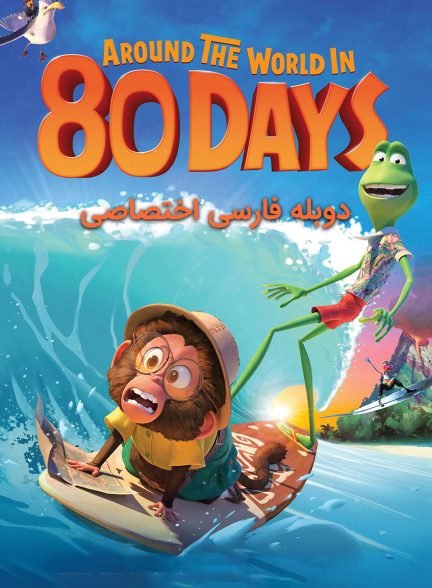 فیلم دور دنیا در 80 روز-around the world in 80 days