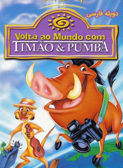 فیلم دور دنیا با تیمون و پومبا-around the world with timon & pumbaa
