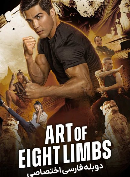 فیلم هنر هشت اندام-art of eight limbs