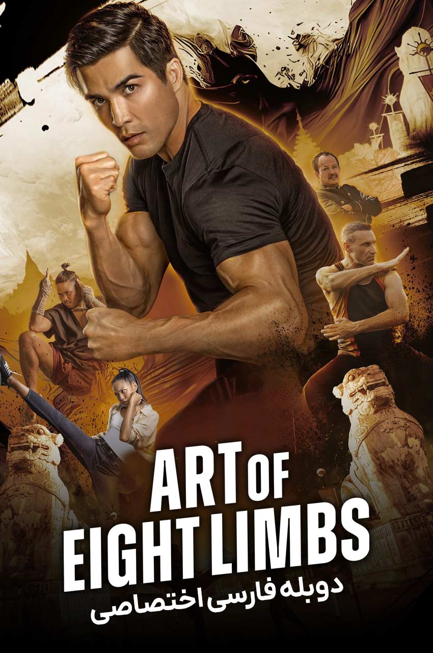 فیلم هنر هشت اندام-art of eight limbs