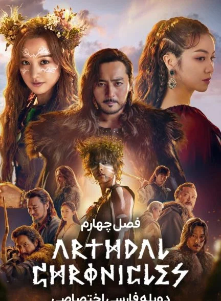 سریال افسانه های آرتدال-Arthdal Chronicles