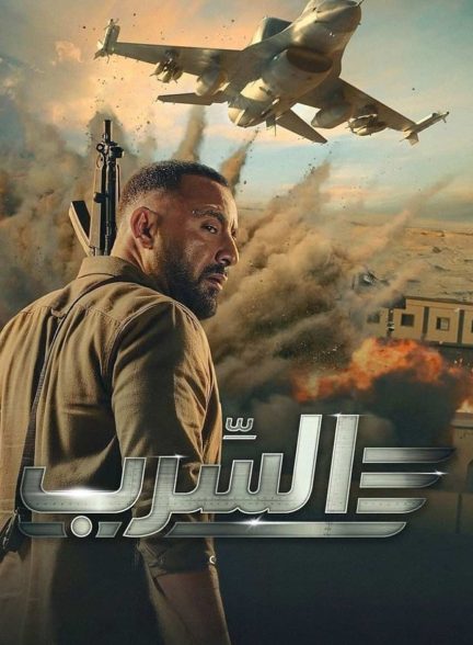 فیلم آسرب: گروه اسکادران-aserb: the squadron