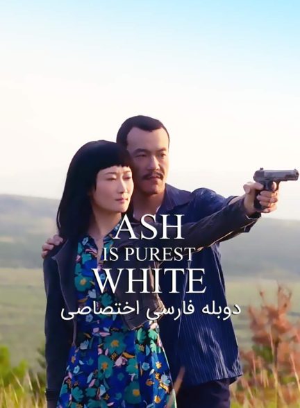 فیلم خاکستر خالص ترین سفید است-ash is purest white