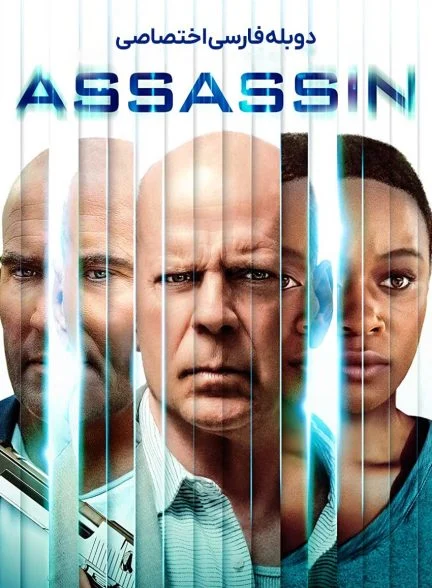 فیلم آدمکش-assassin