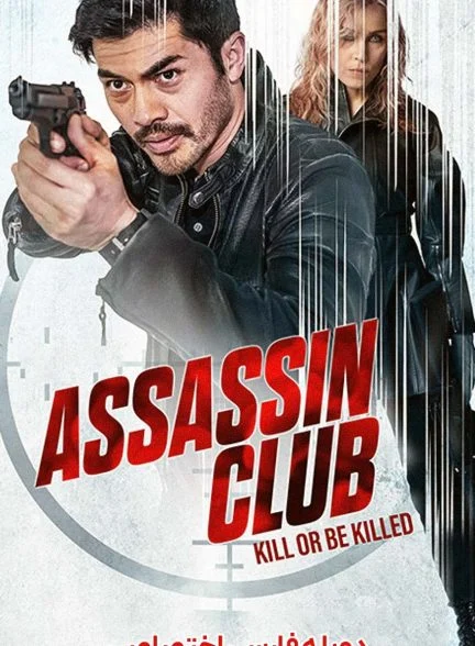 فیلم باشگاه آدمکش-assassin club