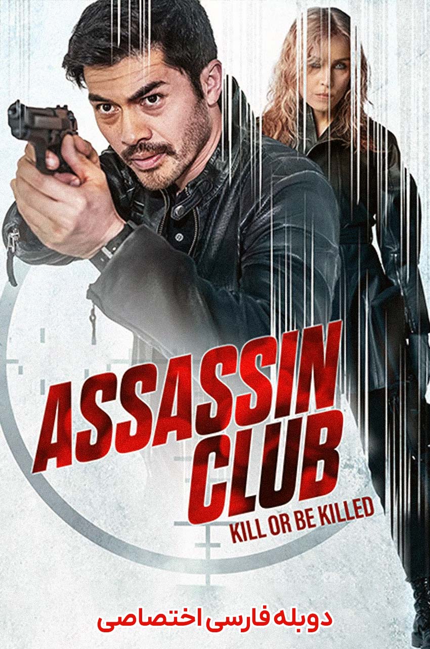 فیلم باشگاه آدمکش-assassin club