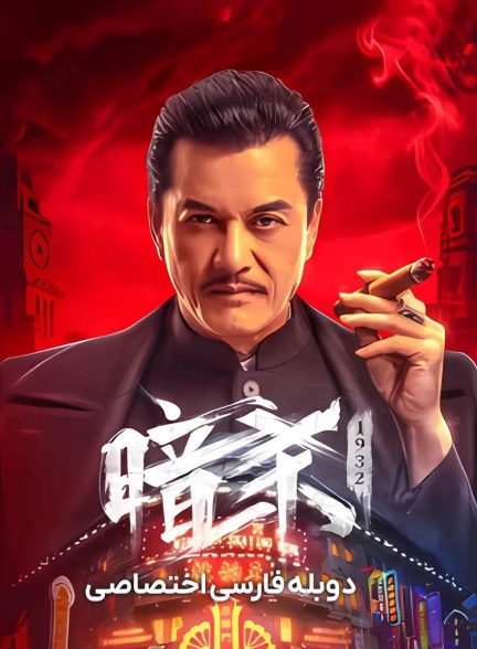 فیلم آدمکش-assassination 1932