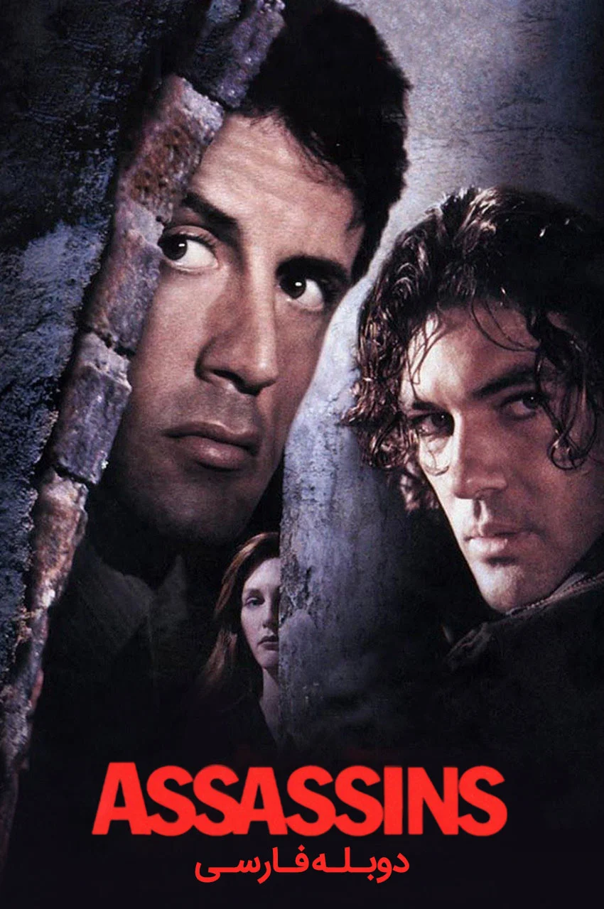 فیلم آدم‌کش‌ها-assassins