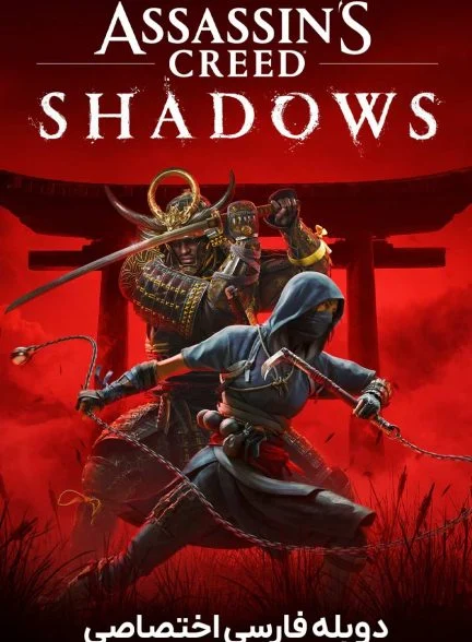 سریال فرقه قاتلین سایه ها-assassins creed shadows