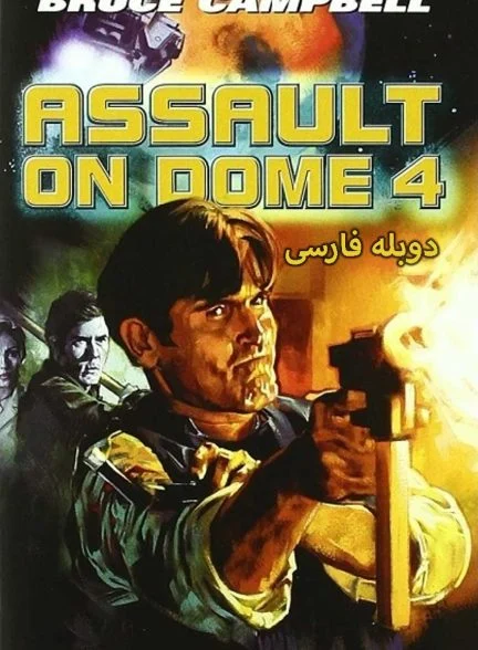 فیلم چیس موران-assault on dome 4