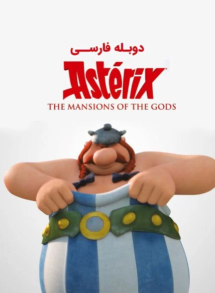 فیلم آستریکس و اوبلیکس: عمارت خدایان-asterix: the land of the gods