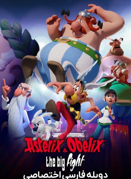 سریال آستریکس و اوبلیکس: مبارزه بزرگ-asterix & obelix: the big fight