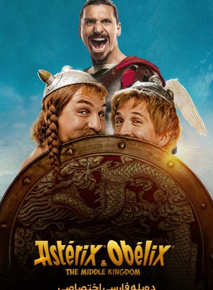 فیلم آستریکس و اوبلیکس: سرزمین میانه-asterix & obelix: the middle kingdom