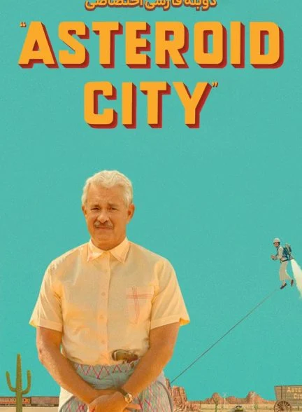 فیلم شهر سیارکی-asteroid city