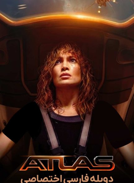 فیلم اطلس-atlas