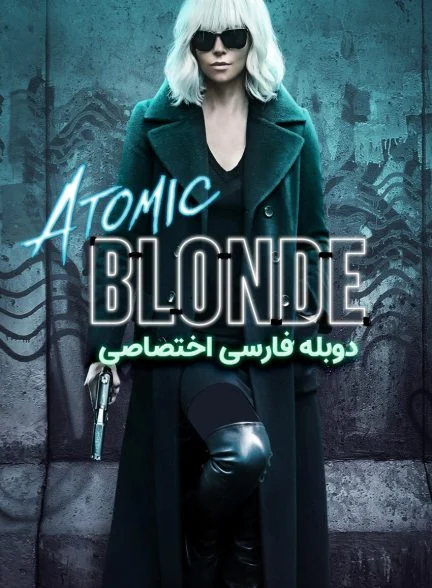 فیلم بلوند اتمی-atomic blonde