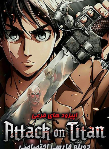 سریال حمله به تایتان (اپیزودهای فرعی)-attack on titan ova