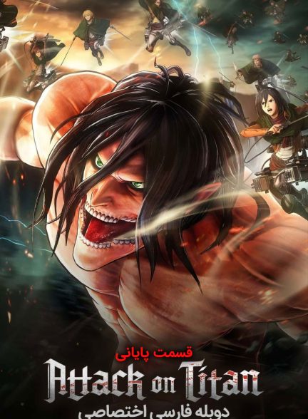 سریال حمله به تایتان-attack on titan