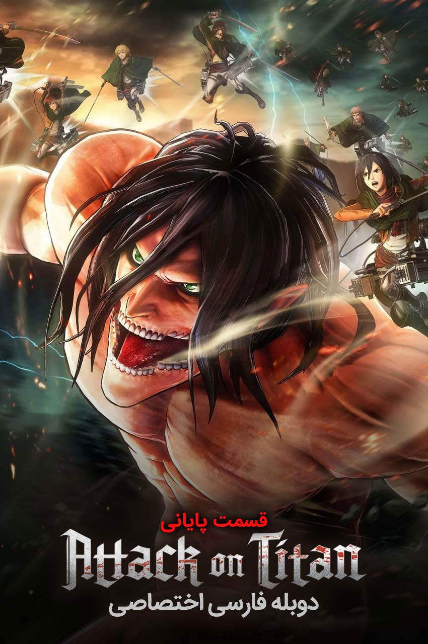 سریال حمله به تایتان: صحنه‌ای از ارن یگر در مقابل تایتان‌ها