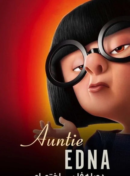 فیلم عمه ادنا-auntie edna