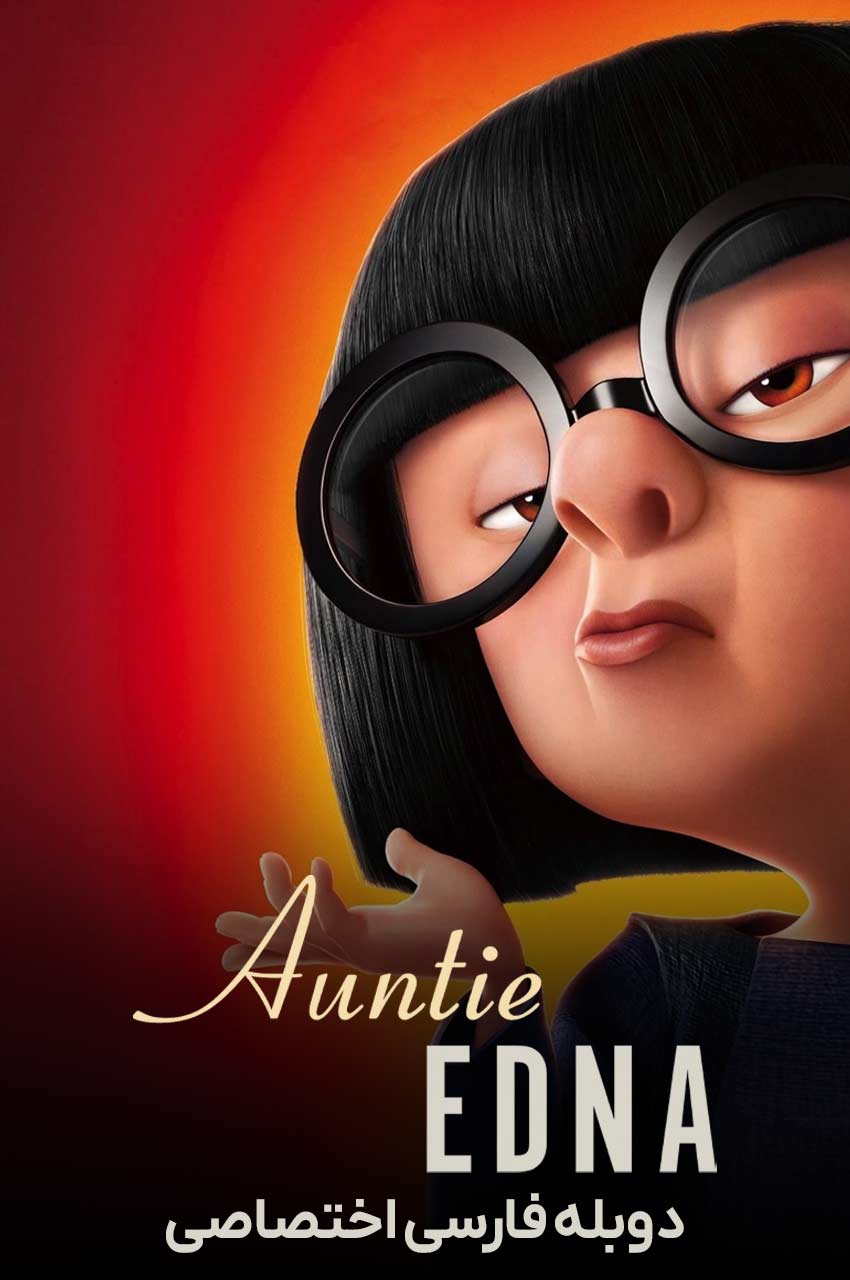 فیلم عمه ادنا-auntie edna