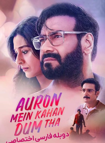 فیلم بقیه کجا جرات داشتند-auron mein kahan dum tha