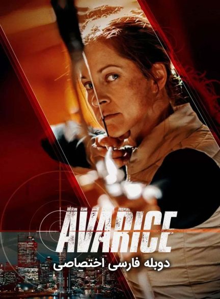 فیلم جسارت-avarice