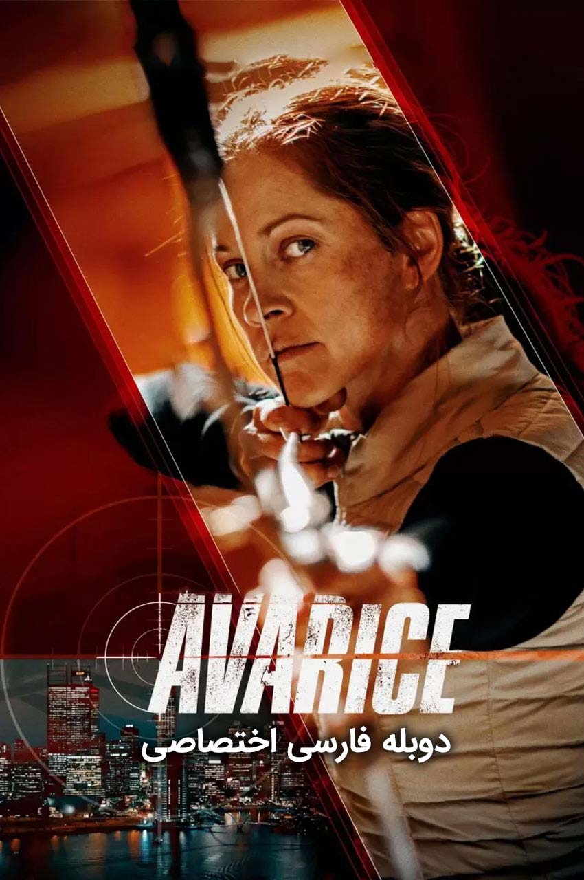 فیلم جسارت-avarice