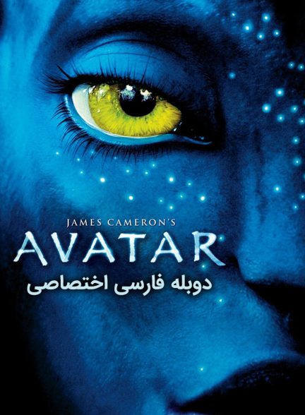 فیلم آواتار-avatar