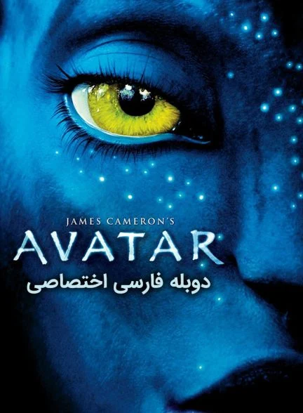 فیلم آواتار-avatar