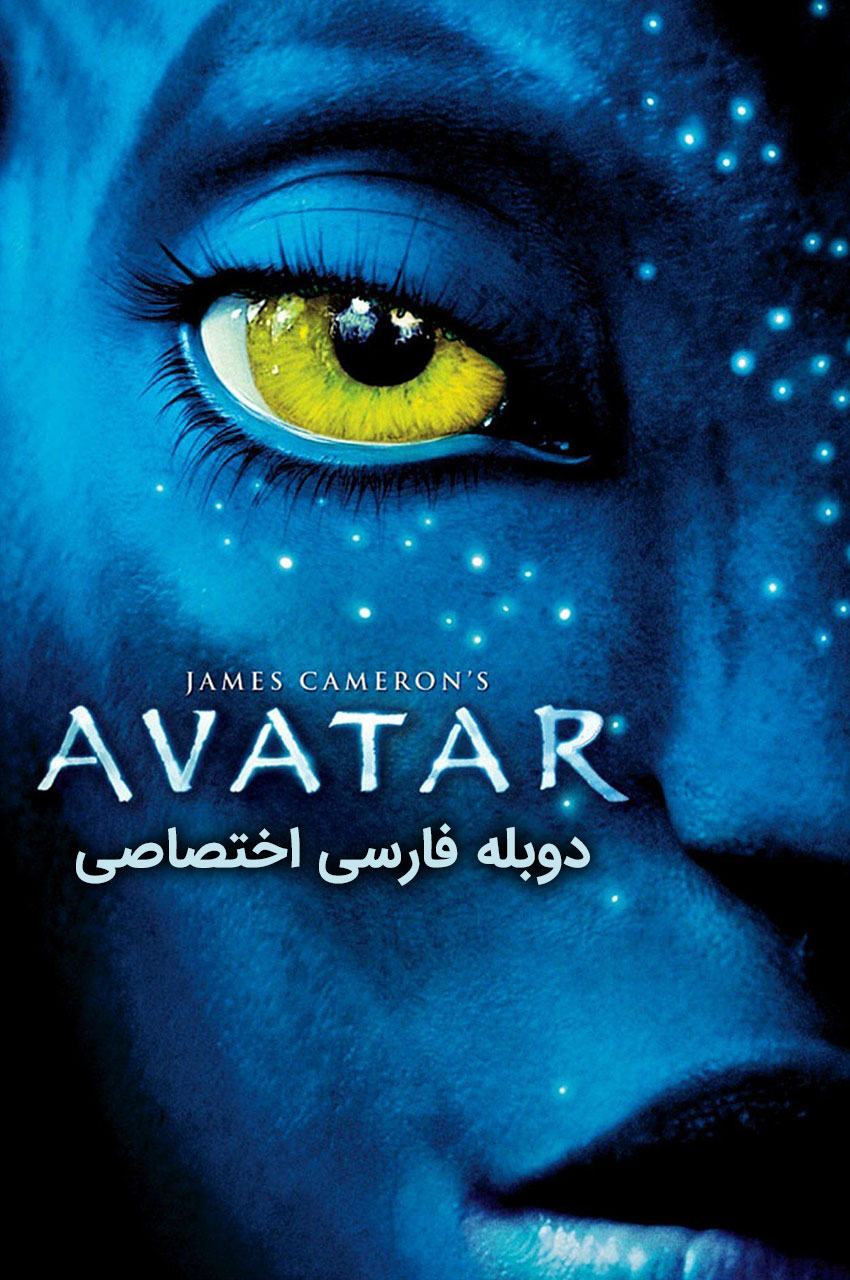 فیلم آواتار - 2009 - پشت صحنه سیاره پاندورا