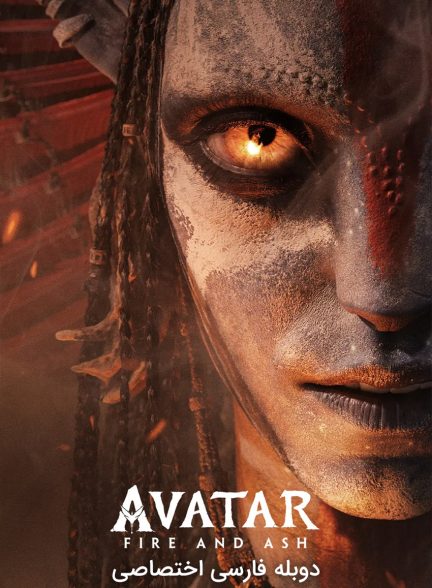 فیلم آواتار: آتش و خاکستر-avatar: fire and ash