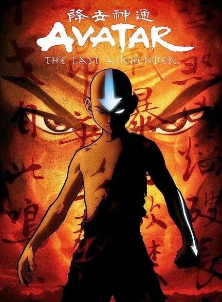 سریال آواتار: آخرین باد افزار-avatar: the last airbender