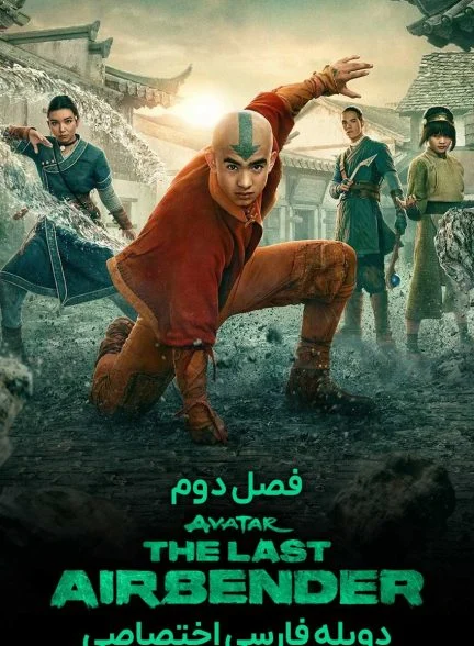 سریال آواتار: آخرین بادافزار-avatar: the last airbender