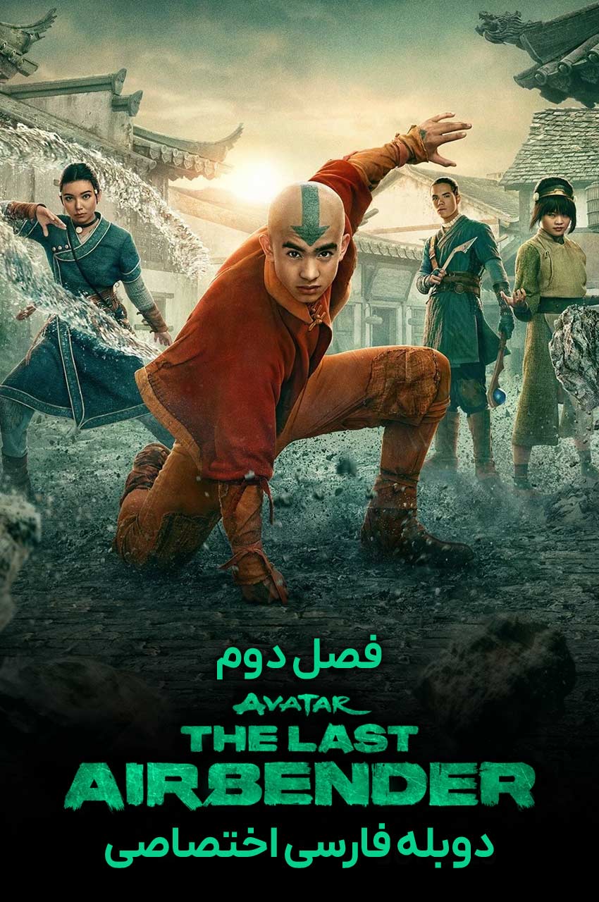 سریال آواتار: آخرین بادافزار لایو اکشن نتفلیکس