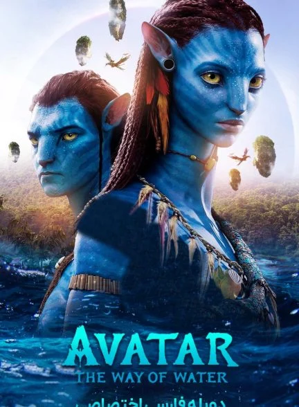 فیلم آواتار: راه آب-avatar: the way of water
